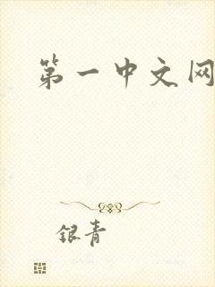 第一中文网