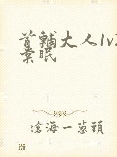 首辅大人1v2棠眠