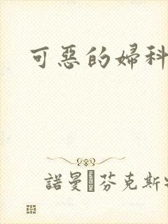 可恶的妇科医生