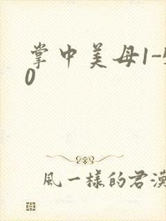 掌中美母1-50