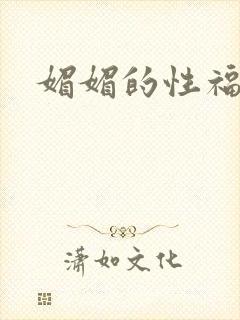 媚媚的性福生活