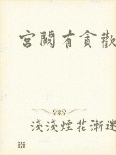 宫阙有贪欢