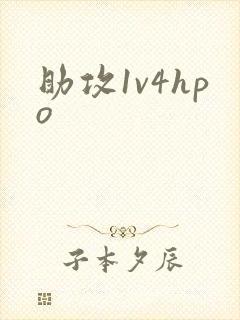 助攻1v4hpo