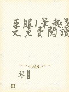 臣服1笔趣阁全文免费阅读无弹窗