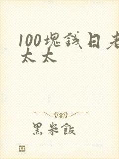 100块钱日老太太