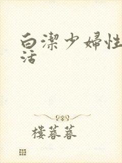 白洁少妇性荡生活