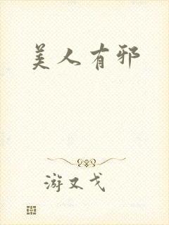 美人有邪