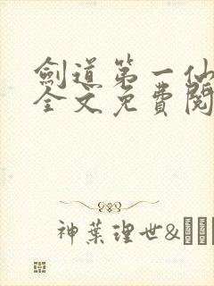 剑道第一仙苏奕全文免费阅读