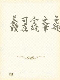 姜可全文免费阅读在线笔趣阁