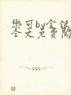 乐可by金银花全文免费阅读在线