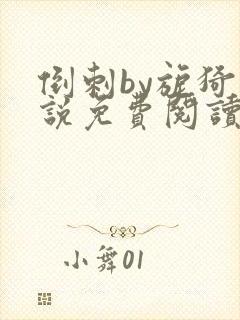 倒刺by旎猗小说免费阅读笔趣阁