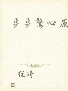步步惊心原著