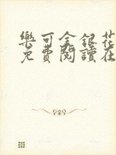 乐可金银花全文免费阅读在线阅读