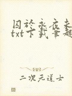 囚于永夜未删减txt下载笔趣阁