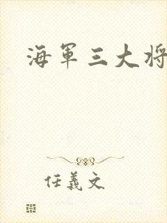 海军三大将封面