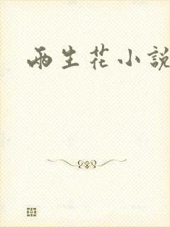 两生花小说