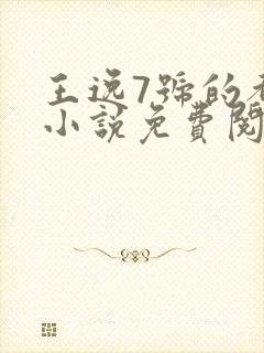 王逸7号的都市小说免费阅读