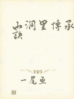 山洞里传承合欢诀封面