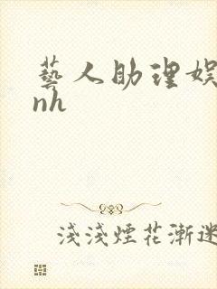 艺人助理娱乐圈nh