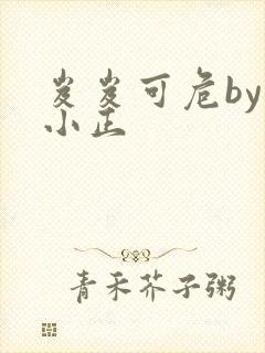 岌岌可危by夏小正封面