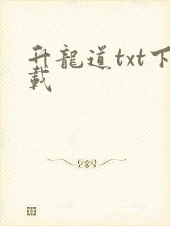 升龙道txt下载