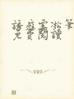 诱瘾雾凇笔趣阁免费阅读