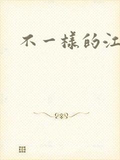 不一样的江湖