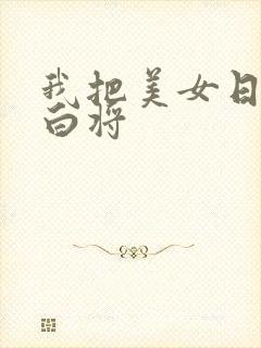 我把美女日出了白将