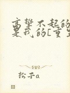 高攀不起的大佬是我的[重生]