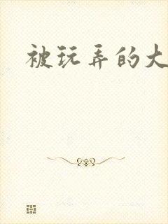 被玩弄的大小姐