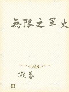 无限之军火狂人