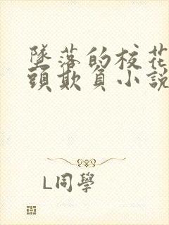 坠落的校花被老头欺负小说