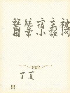 系统宿主被满的日常小说网盘