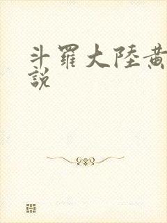 斗罗大陆黄色小说