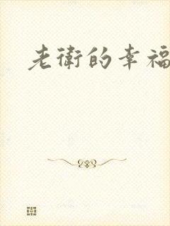 老卫的幸福生活