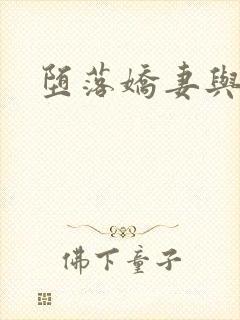 堕落娇妻与黑强