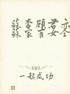 苏杳顾君亦小说苏家有女全文免费阅读封面