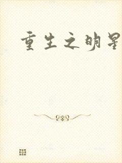 重生之明星后宫