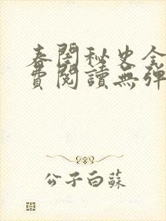 春闺秘史全文免费阅读无弹窗笔趣阁