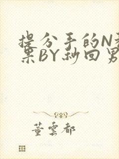 提分手的N种结果BY秒回男神