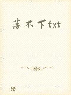 落不下txt