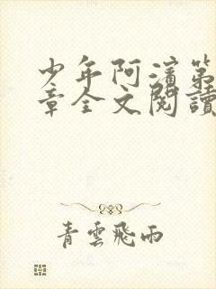 少年阿滨第13章全文阅读小说免费阅读