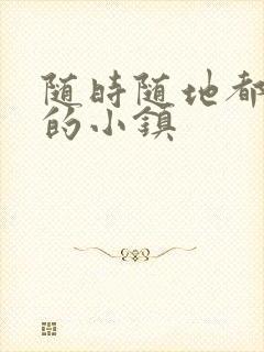 随时随地都能干的小镇