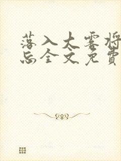 落入大雾将你遗忘全文免费阅读