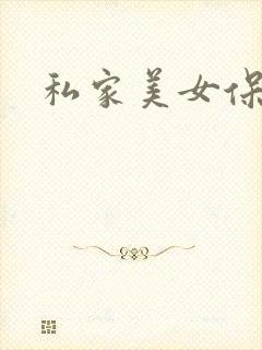 私家美女保健医