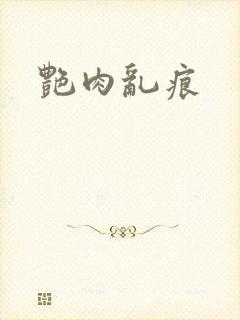 艳肉乱痕
