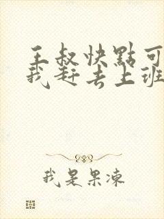 王叔快点可以吗我赶去上班