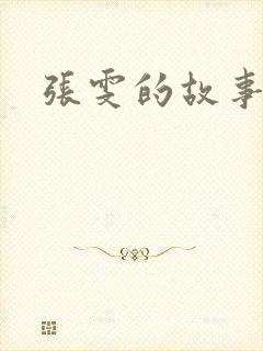 张雯的故事