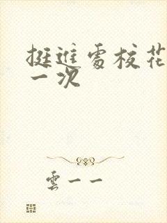 挺进处校花的第一次