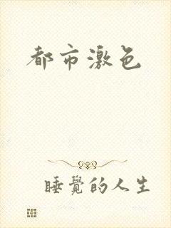 都市激色封面